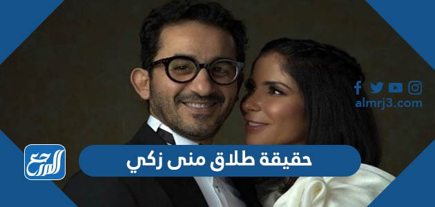 حقيقة طلاق منى زكي