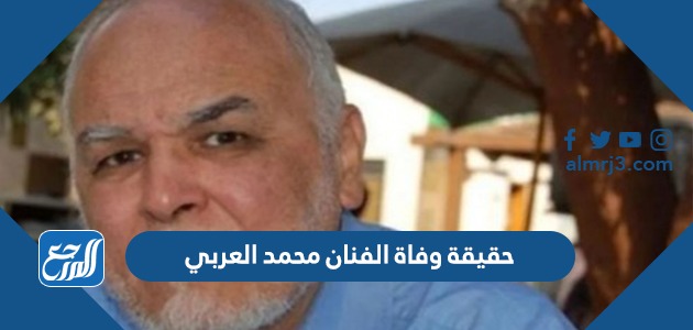 حقيقة وفاة الفنان محمد العربي