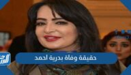 حقيقة وفاة بدرية احمد الفنانة الاماراتية