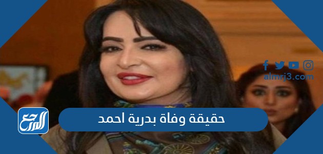 حقيقة وفاة بدرية احمد