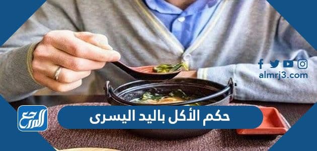 حكم الأكل باليد اليسرى