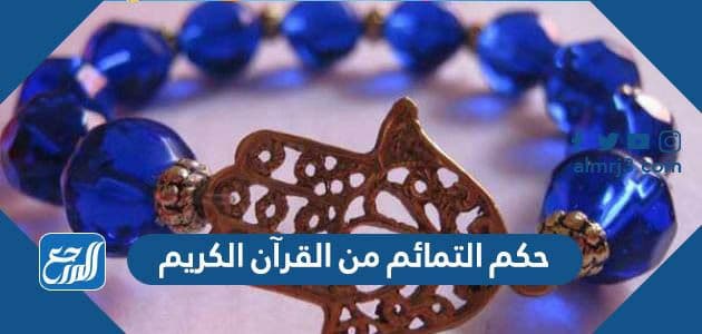 حكم التمائم من القرآن الكريم