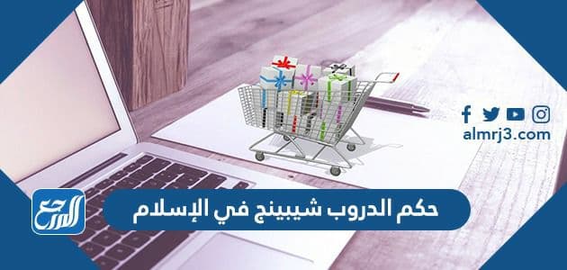 حكم الدروب شيبينج في الإسلام