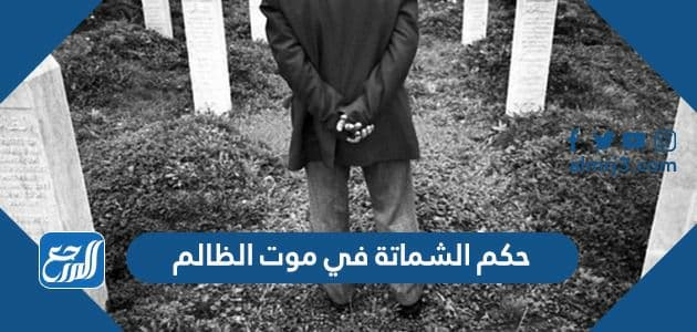 حكم الشماتة في موت الظالم