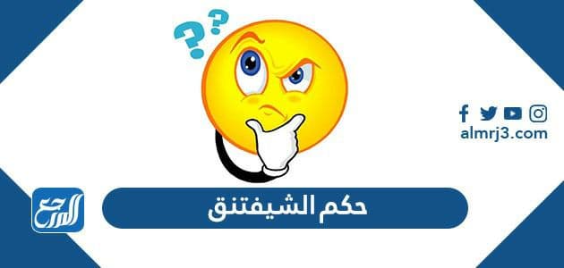 حكم الشيفتنق