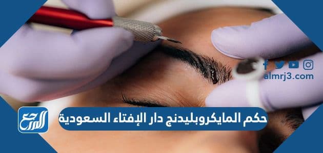 حكم المايكروبليدنج دار الإفتاء السعودية