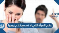حكم المرأة التي لا تسمع كلام زوجها