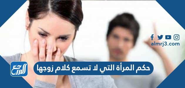 حكم المرأة التي لا تسمع كلام زوجها