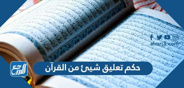 حكم تعليق شيئ من القرآن