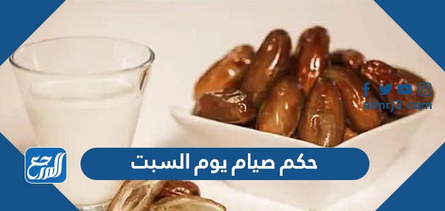  حكم صيام يوم السبت