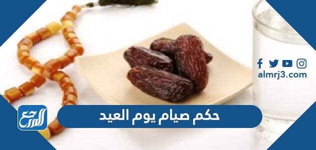 حكم صيام يوم العيد