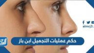 حكم عمليات التجميل ابن باز
