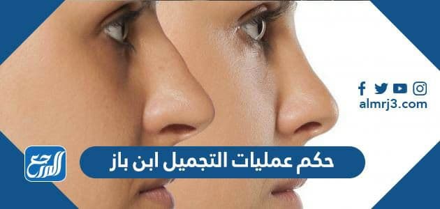 حكم عمليات التجميل ابن باز