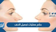 حكم عمليات تجميل الانف