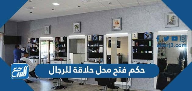 حكم فتح محل حلاقة للرجال