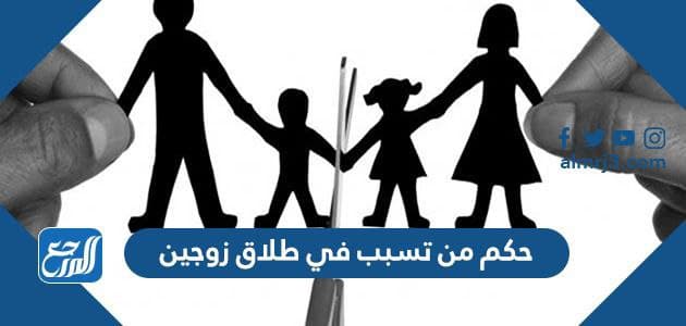 حكم من تسبب في طلاق زوجين