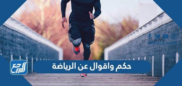 حكم واقوال عن الرياضة