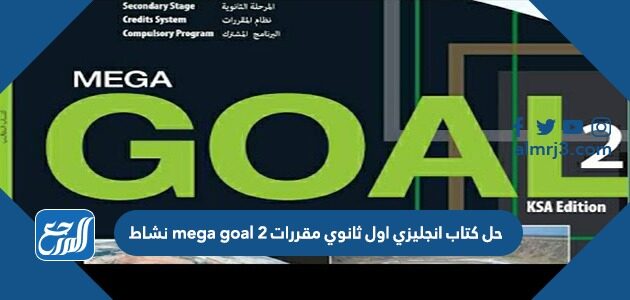 كتاب 5 goal mega مقررات الانجليزي حل ثالث ثانوي كتاب الطالب