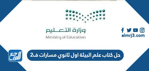 حل كتاب علم البيئة اول ثانوي مسارات ف2