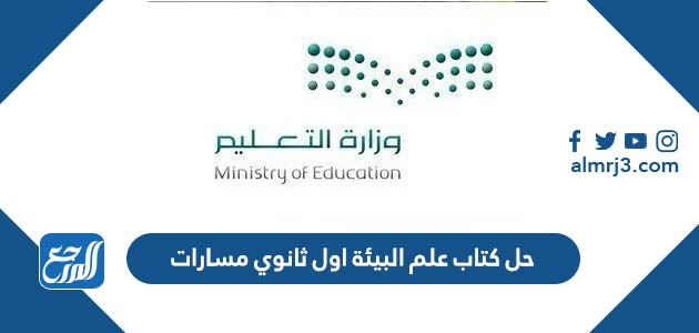 حل كتاب علم البيئة اول ثانوي مسارات