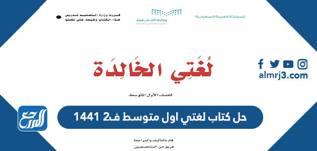 حل كتاب لغتي اول متوسط ف2 1441