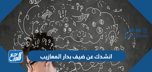 حل لغز انشدك عن ضيف بدار المعازيب الضيف يكرههم وهم يكرهونه