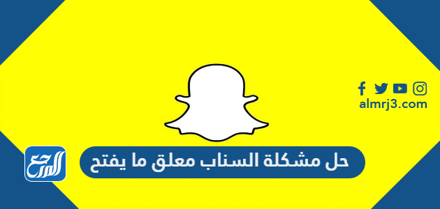 حل مشكلة السناب معلق ما يفتح