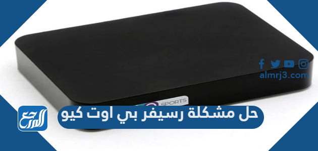 حل مشكلة رسيفر بي اوت كيو