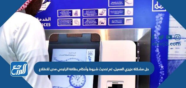 حل مشكلة عزيزي العميل، تم تحديث شروط وأحكام بطاقة الراجحي مدى للاطلاع