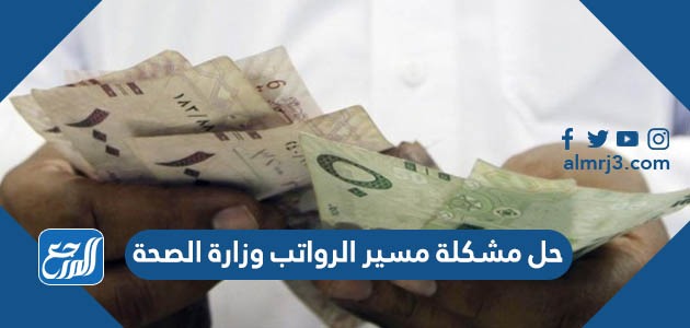 حل مشكلة مسير الرواتب وزارة الصحة