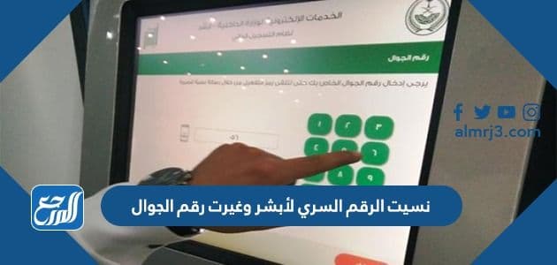 حل مشكلة نسيت الرقم السري لأبشر وغيرت رقم الجوال