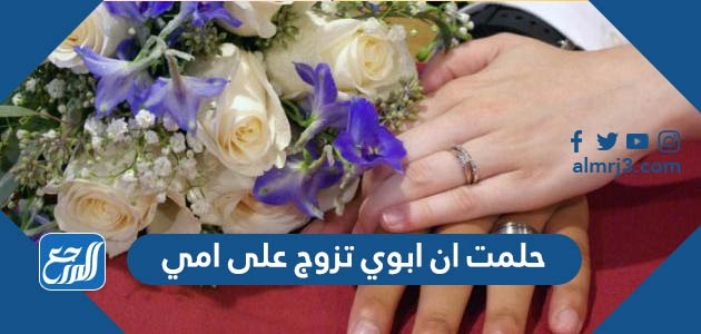 حلمت ان ابوي تزوج على امي