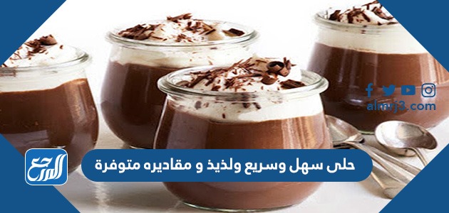 حلى سهل وسريع ولذيذ و مقاديره متوفرة