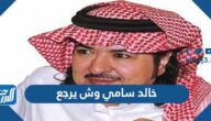 خالد سامي وش يرجع