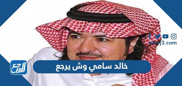 خالد سامي وش يرجع
