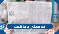 خبر صحفي جاهز قصير