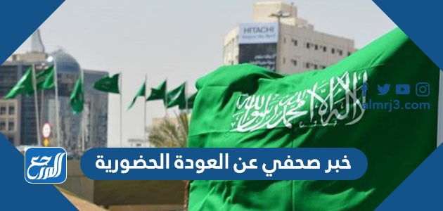 خبر صحفي عن العودة الحضورية