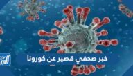 خبر صحفي قصير عن كورونا