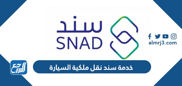 خدمة سند نقل ملكية السيارة