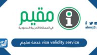 خدمة مقيم visa validity service السعودية 2022-1443