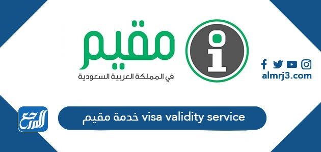 خدمة مقيم visa validity service