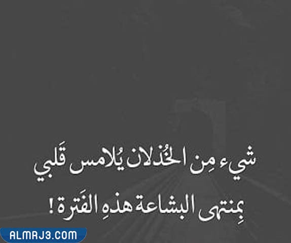 صور عن الخذلان