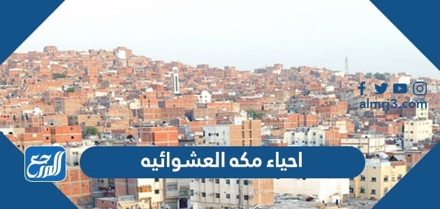 خريطة احياء مكه العشوائيه pdf