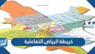 خريطة الرياض التفاعلية كاملة pdf
