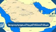 خريطة المملكة العربية السعودية وحدودها