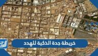خريطة جدة الذكية للهدد