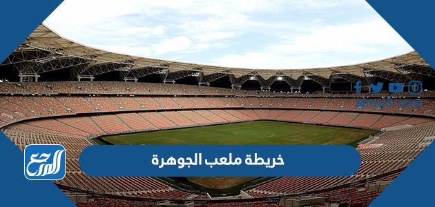 خريطة ملعب الجوهرة