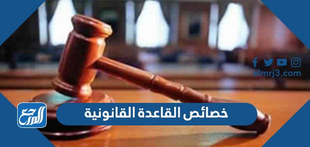 خصائص القاعدة القانونية