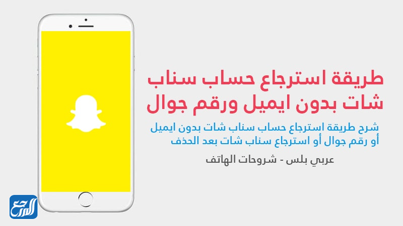 خطوات استرجاع سناب بدون ايميل أو رقم جوال