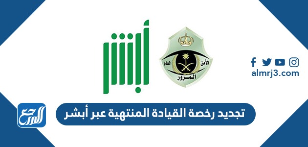 خطوات تجديد رخصة القيادة المنتهية عبر أبشر